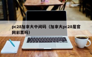 pc28加拿大中间码（加拿大pc28是官网彩票吗）