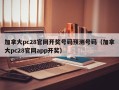 加拿大pc28官网开奖号码预测号码（加拿大pc28官网app开奖）