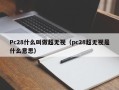 Pc28什么叫做超无视（pc28超无视是什么意思）