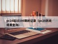 pc28超过100期的记录（pc28历史结果查询）