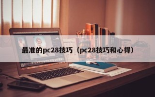 最准的pc28技巧（pc28技巧和心得）