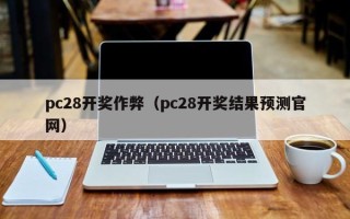 pc28开奖作弊（pc28开奖结果预测官网）