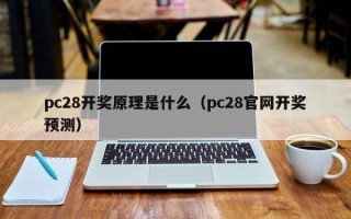 pc28开奖原理是什么（pc28官网开奖预测）