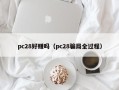 pc28好赚吗（pc28骗局全过程）