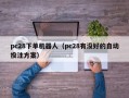 pc28下单机器人（pc28有没好的自动投注方案）