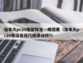 加拿大pc28提前知道一期结果（加拿大pc28有没有技巧规律诀窍?）