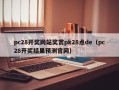 pc28开奖网站奖赏pk28点de（pc28开奖结果预测官网）