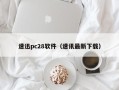 速迅pc28软件（速讯最新下载）