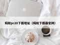 蚂蚁pc28下载地址（蚂蚁下载器官网）