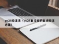 pc28投注法（pc28有没好的自动投注方案）