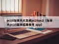 pc28加拿大火急威pc28pc2（加拿大pc28最快结果参考 app）