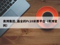 奥博集团_最全的Pc28彩票平台（奥博官网）