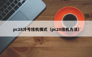 pc28冷号挂机模式（pc28挂机方法）