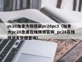 pc28加拿大极致葳pc28pc3（加拿大pc28急速在线预测官网_pc28在线预测走势图查询）