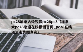 pc28加拿大极致葳pc28pc3（加拿大pc28急速在线预测官网_pc28在线预测走势图查询）