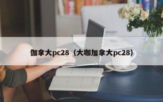 伽拿大pc28（大咖加拿大pc28）