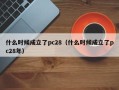 什么时候成立了pc28（什么时候成立了pc28年）