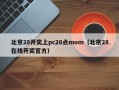 北京28开奖上pc28点mom（北京28在线开奖官方）