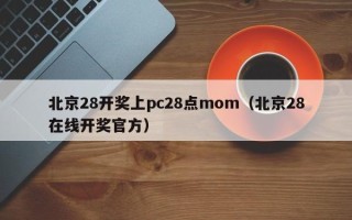 北京28开奖上pc28点mom（北京28在线开奖官方）