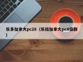 乐多加拿大pc28（乐信加拿大pc4倍群）