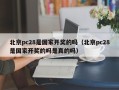 北京pc28是国家开奖的吗（北京pc28是国家开奖的吗是真的吗）