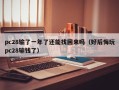 pc28输了一年了还能找回来吗（好后悔玩pc28输钱了）