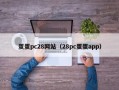 蛋蛋pc28网站（28pc蛋蛋app）