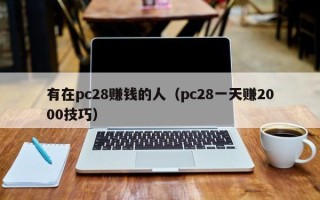 有在pc28赚钱的人（pc28一天赚2000技巧）