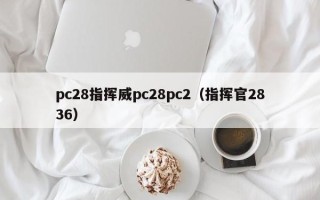 pc28指挥威pc28pc2（指挥官2836）