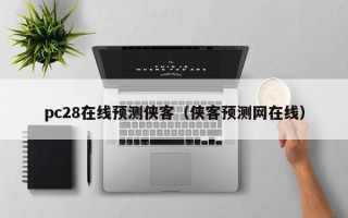 pc28在线预测侠客（侠客预测网在线）