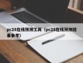 pc28在线预测工具（pc28在线预测结果参考）