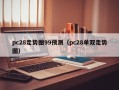 pc28走势图99预测（pc28单双走势图）