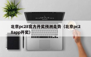 北京pc28官方开奖预测走势（北京pc28app开奖）