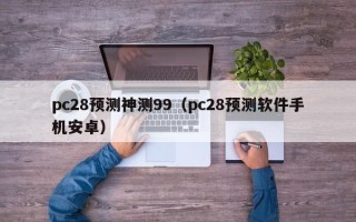 pc28预测神测99（pc28预测软件手机安卓）