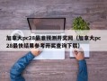 加拿大pc28最准预测开奖网（加拿大pc28最快结果参考开奖查询下载）