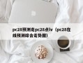 pc28预测走pc28点lv（pc28在线预测综合走势图）