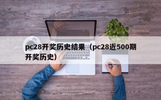 pc28开奖历史结果（pc28近500期开奖历史）