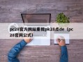 pc28官方网站重视pk28点de（pc28官网公式）