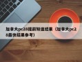 加拿大pc28提前知道结果（加拿大pc28最快结果参考）