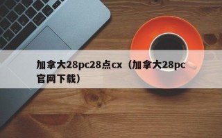 加拿大28pc28点cx（加拿大28pc官网下载）