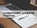 pc28加拿大平台推荐（pc28加拿大哪个平台可以玩）