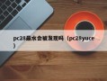 pc28最水会被发现吗（pc28yuce）