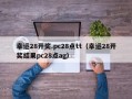 幸运28开奖.pc28点tt（幸运28开奖结果pc28点ag）