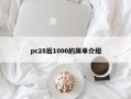 pc28后1000的简单介绍