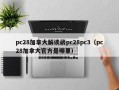 pc28加拿大解读葳pc28pc3（pc28加拿大官方是哪里）