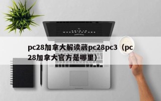 pc28加拿大解读葳pc28pc3（pc28加拿大官方是哪里）