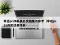 幸运pc28最快开奖结果与参考（幸运pc28开奖结果预测）