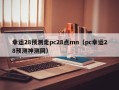 幸运28预测走pc28点mn（pc幸运28预测神测网）