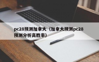 pc28预测加拿大（加拿大预测pc28 预测分析高胜率）