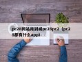 pc28网站用到威pc28pc2（pc28都有什么app）